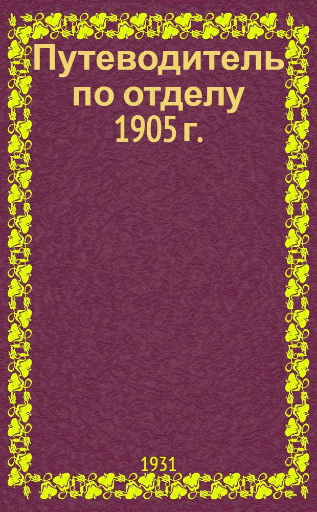 Путеводитель по отделу 1905 г.