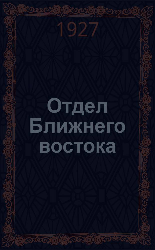 Отдел Ближнего востока : Краткий путеводитель