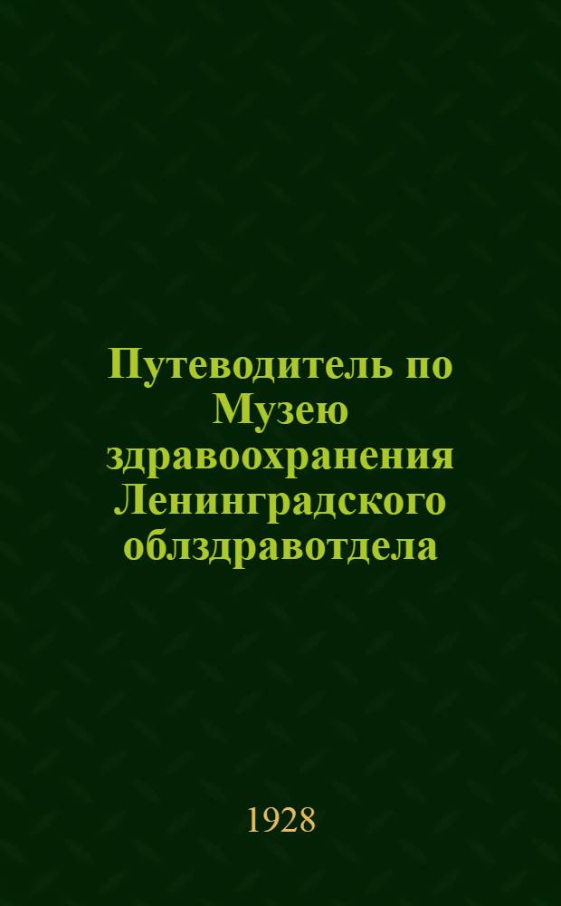 Путеводитель по Музею здравоохранения Ленинградского облздравотдела