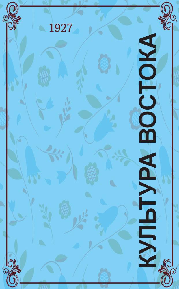 Культура востока : Сборник Музея восточных культур