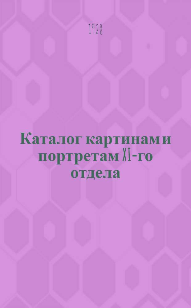 Каталог картинам и портретам XI-го отдела (местного) : Вып. 2-. Вып. 2