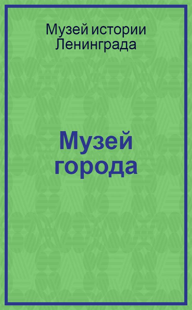 Музей города : Отдел библиотечно-информационный