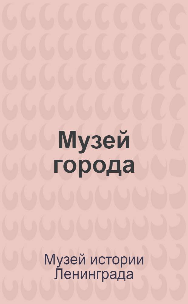 Музей города : Секция внутреннего убранства жилья