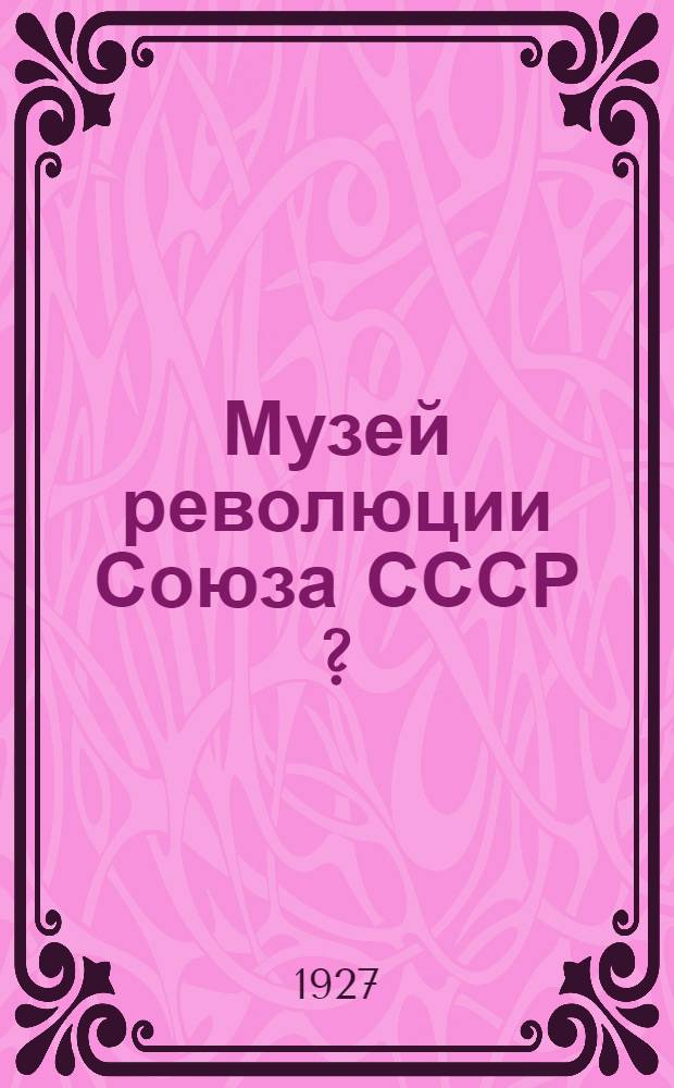 Музей революции Союза СССР [?] : Сборник. 1