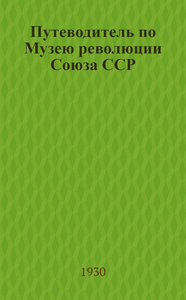 Путеводитель по Музею революции Союза ССР : Отд. 1-9. Отд. 8-9 : (Коминтерн, тюрьма, каторга и ссылка в царской России)