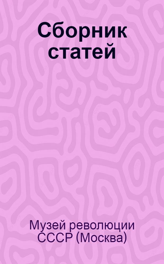 Сборник статей