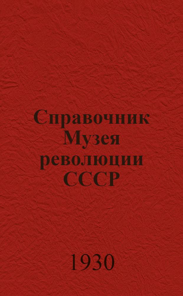 Справочник Музея революции СССР : Вып. 1-2