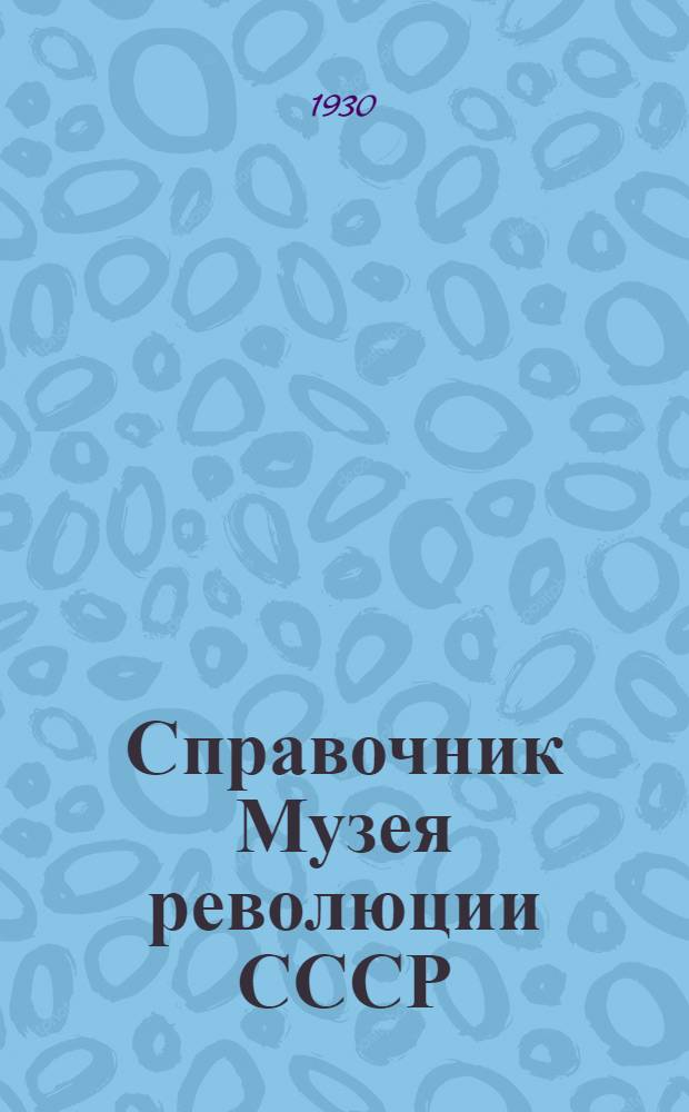 Справочник Музея революции СССР : Вып. 1-2. Вып. 1