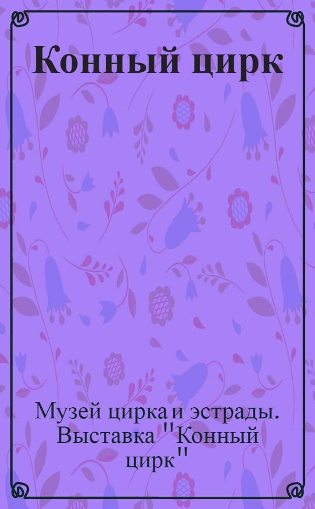 Конный цирк : Каталог : С 17 ил