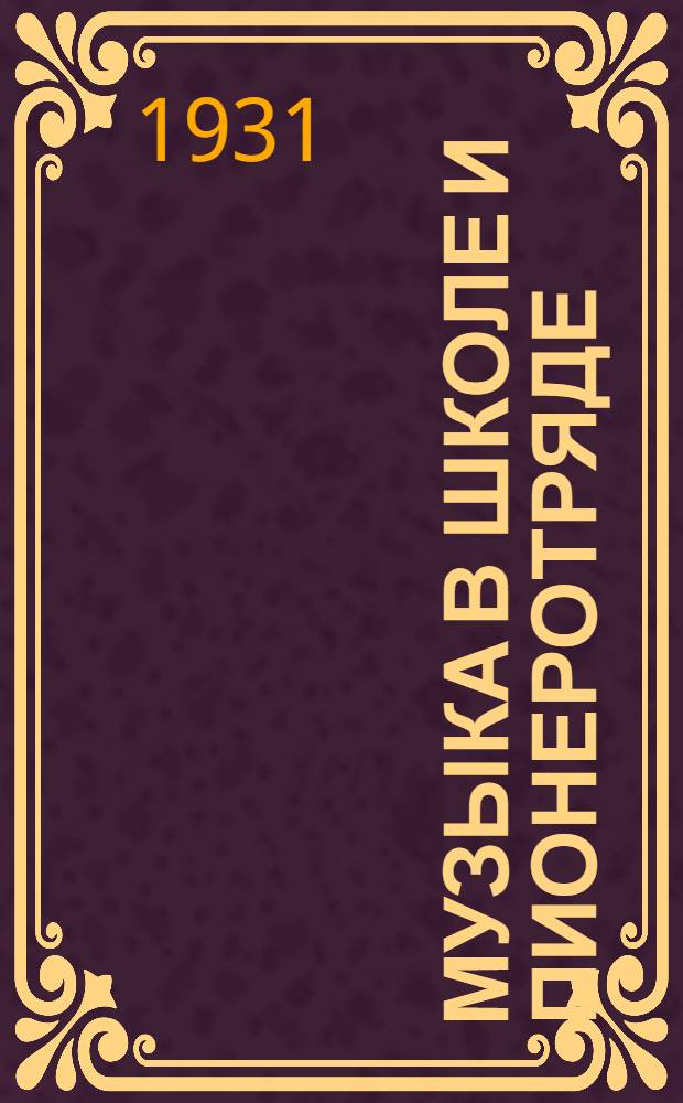 Музыка в школе и пионеротряде : Сборник