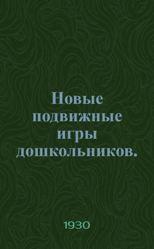 Новые подвижные игры дошкольников. (6-7 лет)