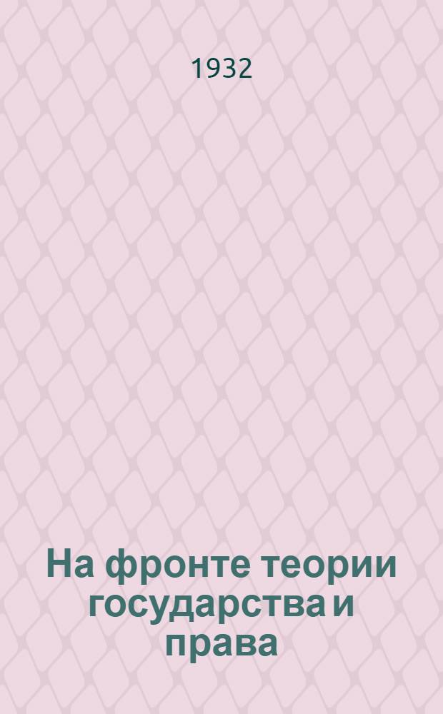 На фронте теории государства и права
