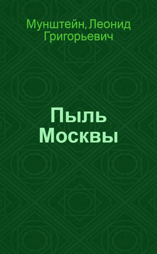 Пыль Москвы : Лирика и сатира