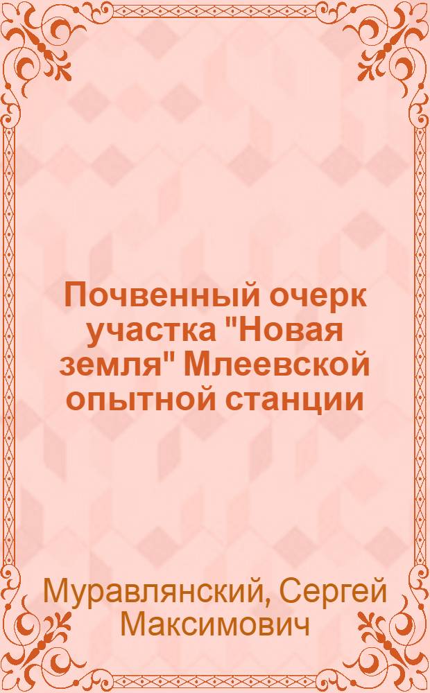 Почвенный очерк участка "Новая земля" Млеевской опытной станции