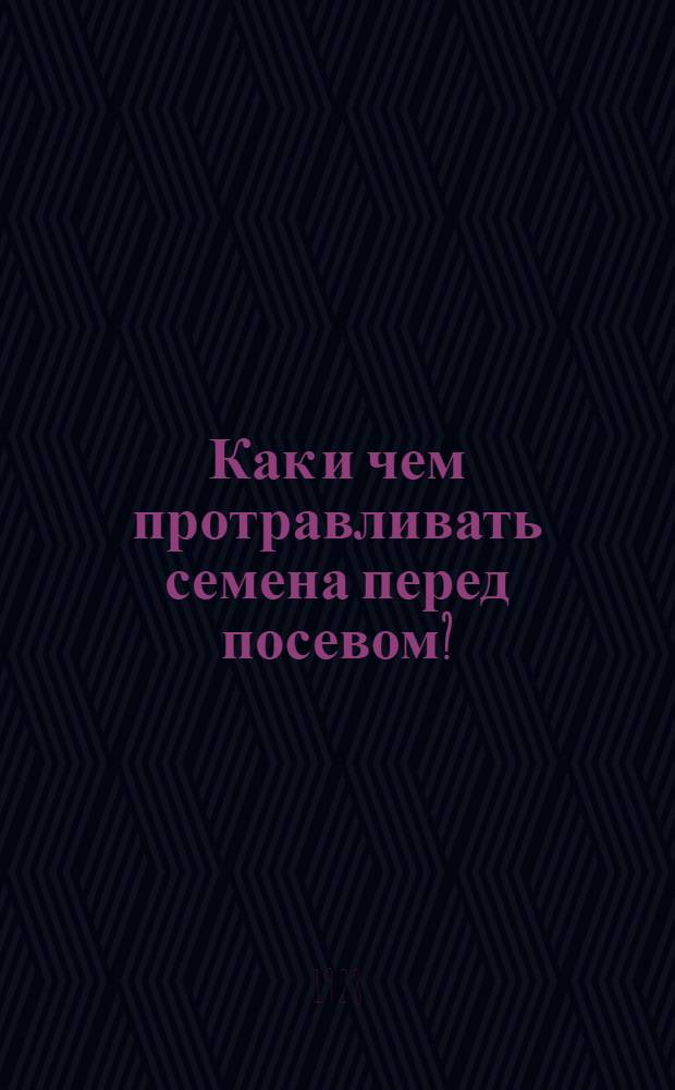 Как и чем протравливать семена перед посевом?