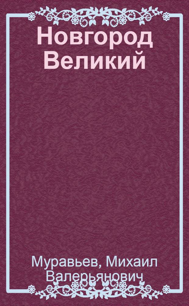 Новгород Великий : Исторический очерк и путеводитель