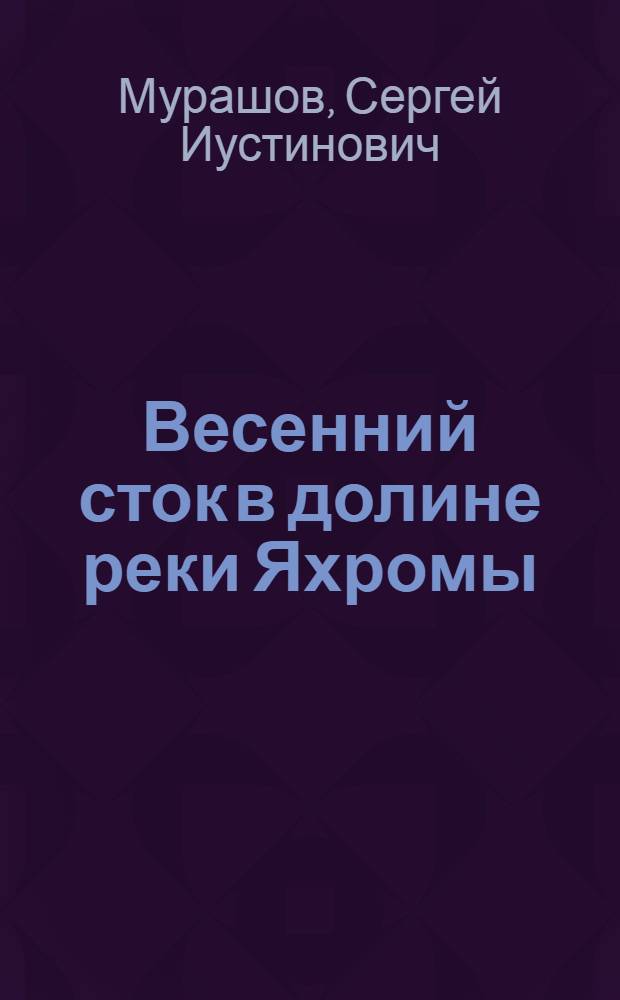 1. Весенний сток в долине реки Яхромы; 2. К вопросу водного режима на осушаемых пойменных болотах / С.И. Мурашов