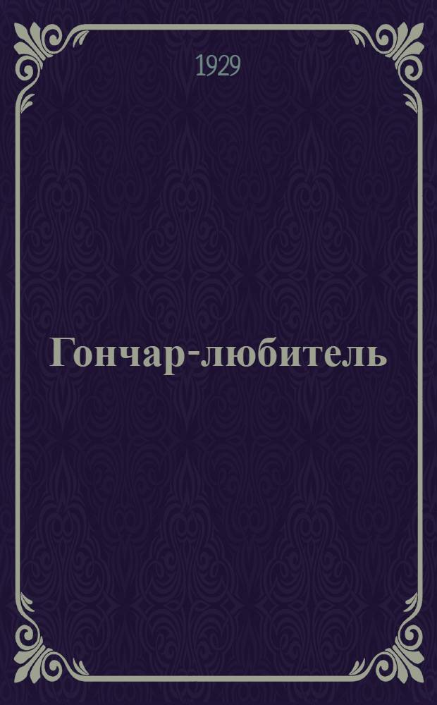 Гончар-любитель : С 20 рис