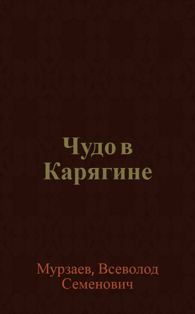 Чудо в Карягине : Пьеса в 4 дейст