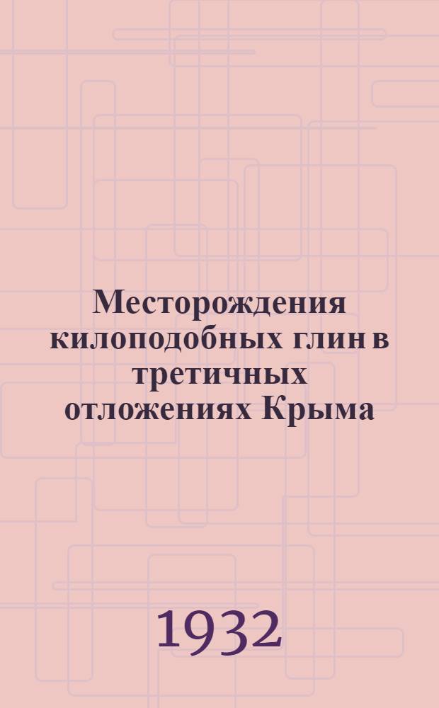 Месторождения килоподобных глин в третичных отложениях Крыма