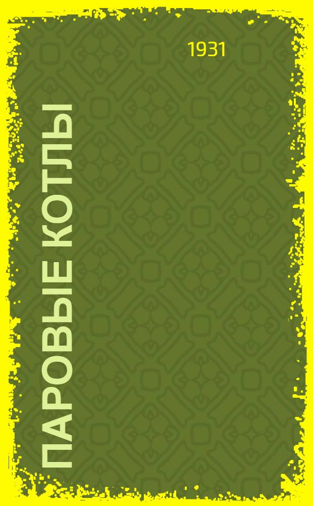 Паровые котлы : Лекция 1-4