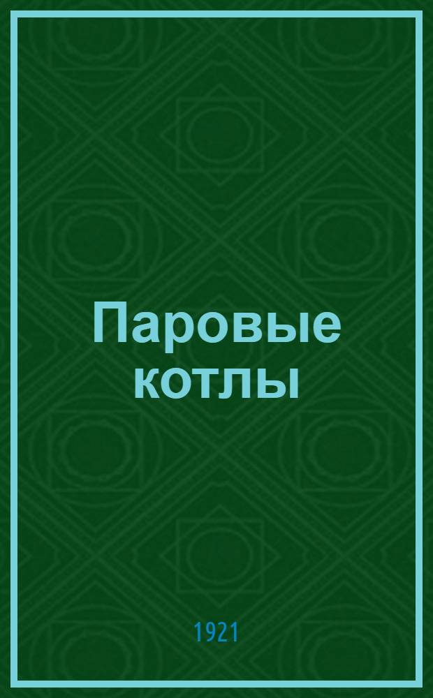 Паровые котлы : Лекция 1-4. Лекция 6 (оконч.), 7-10