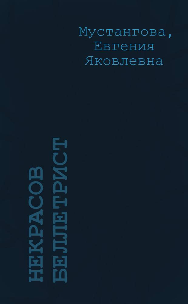 Некрасов беллетрист