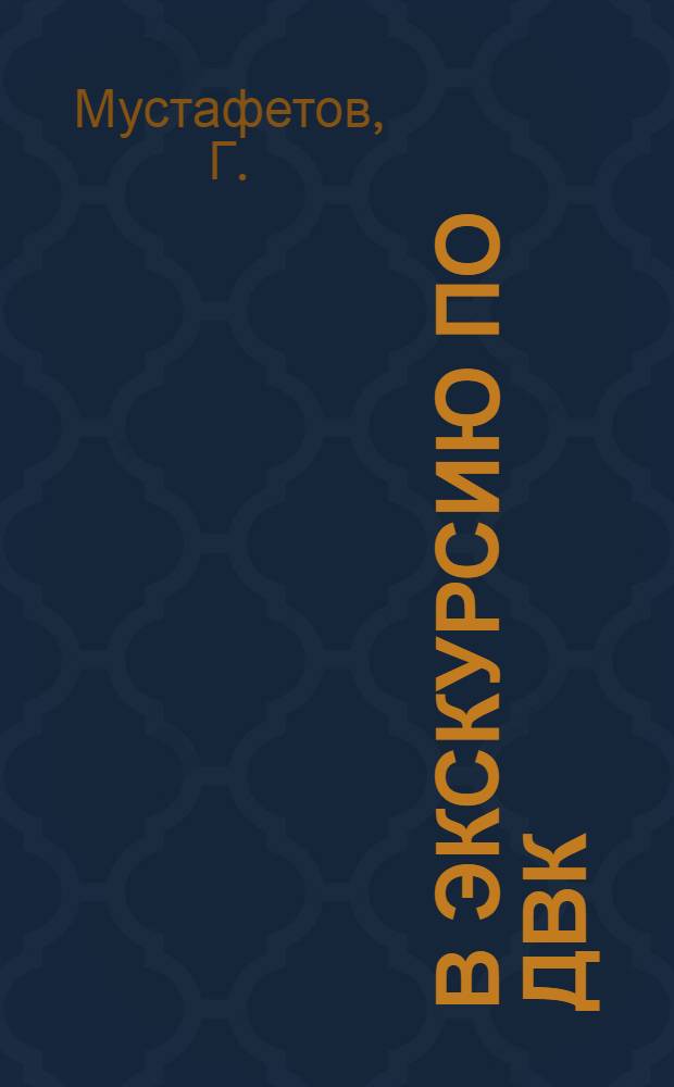 В экскурсию по ДВК : Отпускнику о туризме и экскурсиях в Дальневост. крае