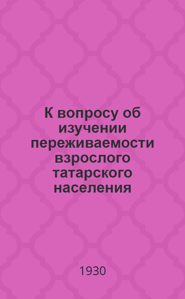 К вопросу об изучении переживаемости взрослого татарского населения