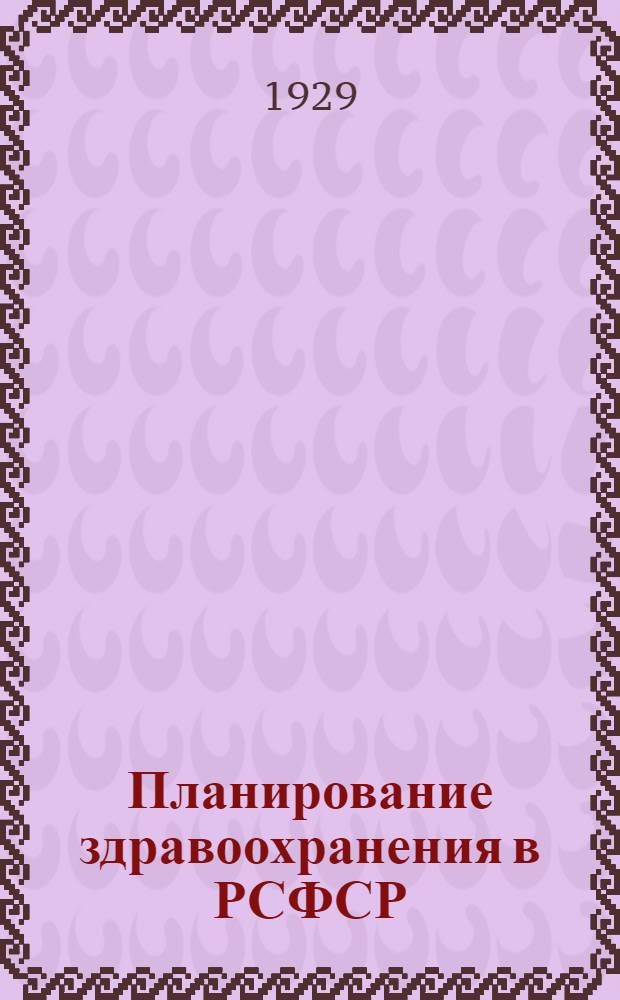 Планирование здравоохранения [в РСФСР]
