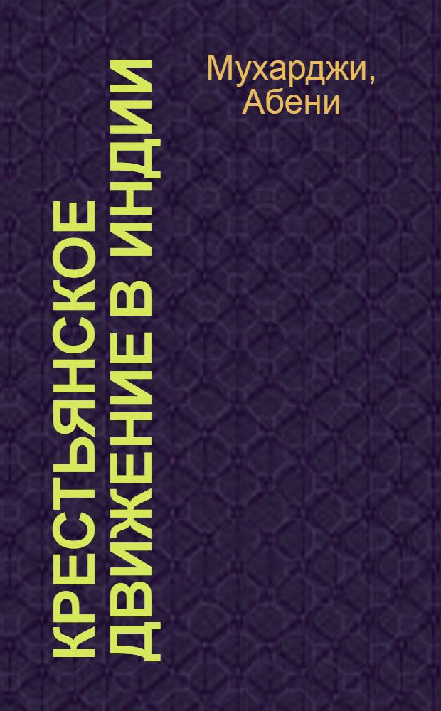 Крестьянское движение в Индии