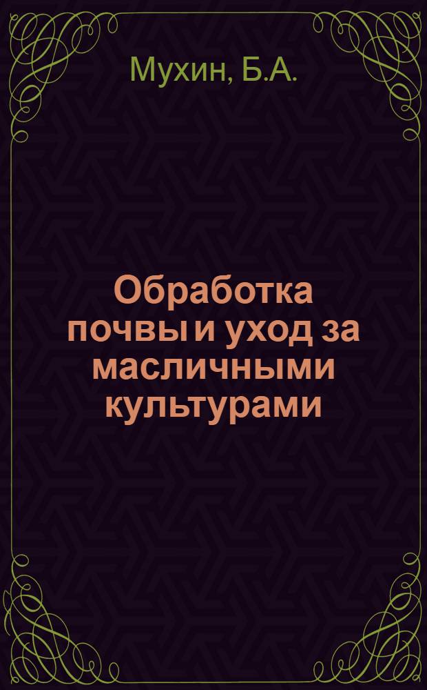Обработка почвы и уход за масличными культурами