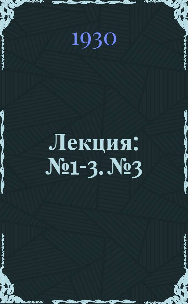 Лекция : № 1-3. № 3 : Уход, наблюдение и ремонт кинопередвижки