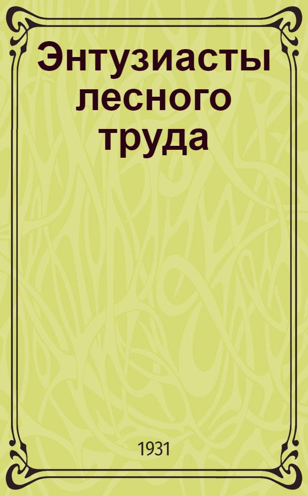 Энтузиасты лесного труда