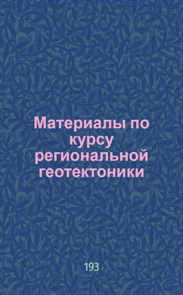 Материалы по курсу региональной геотектоники : Ч. 1-2. Ч. 1