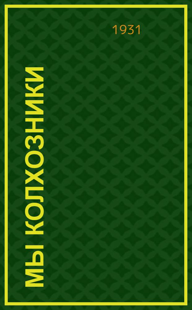 Мы колхозники : Книжка для 1-й группы сельской школы. Ч. 1-
