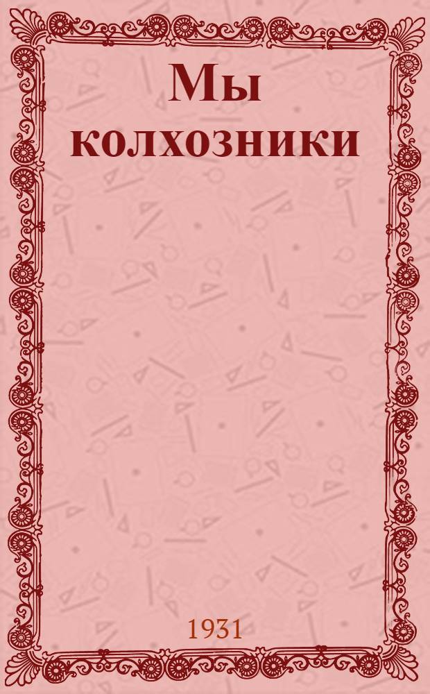 Мы колхозники : Книжка для 1-й группы сельской школы. Ч. 1-. Ч. 1