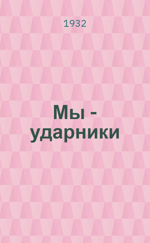 Мы - ударники : Обществоведение, естествознание и политехн. труд : 1-й год обучения в начальной школе. Вып. 2