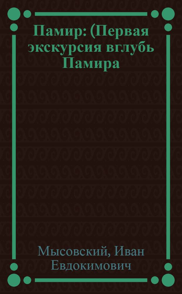 Памир : (Первая экскурсия вглубь Памира)