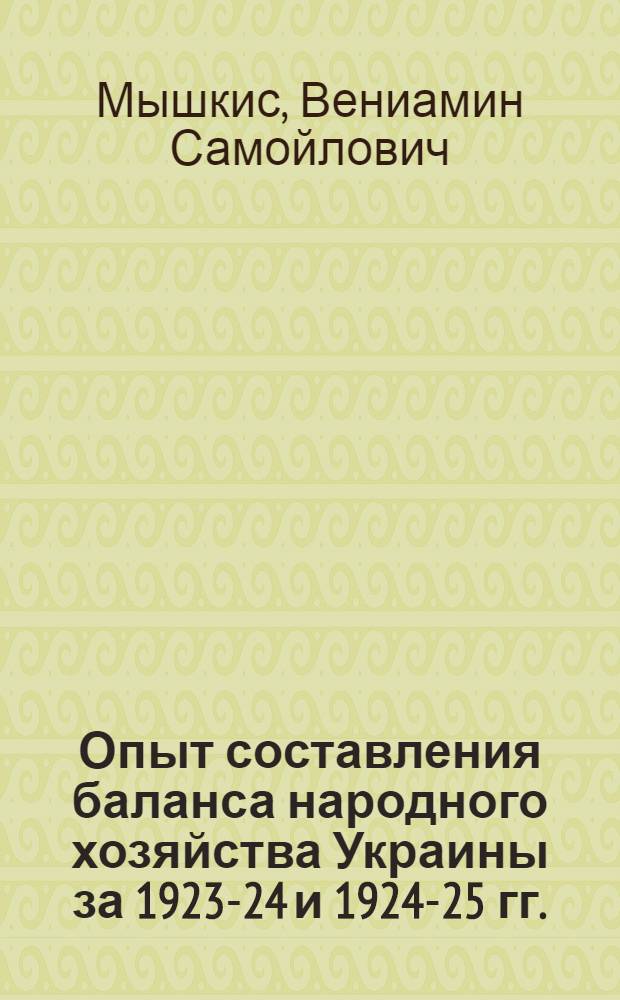 Опыт составления баланса народного хозяйства Украины за 1923-24 и 1924-25 гг. : (Материалы по балансу нар. хоз. Украины. Вып. 1)