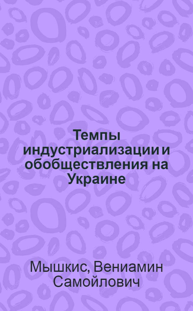 Темпы индустриализации и обобществления на Украине