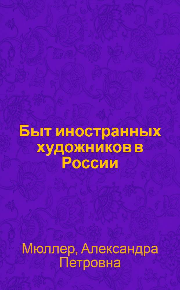 Быт иностранных художников в России