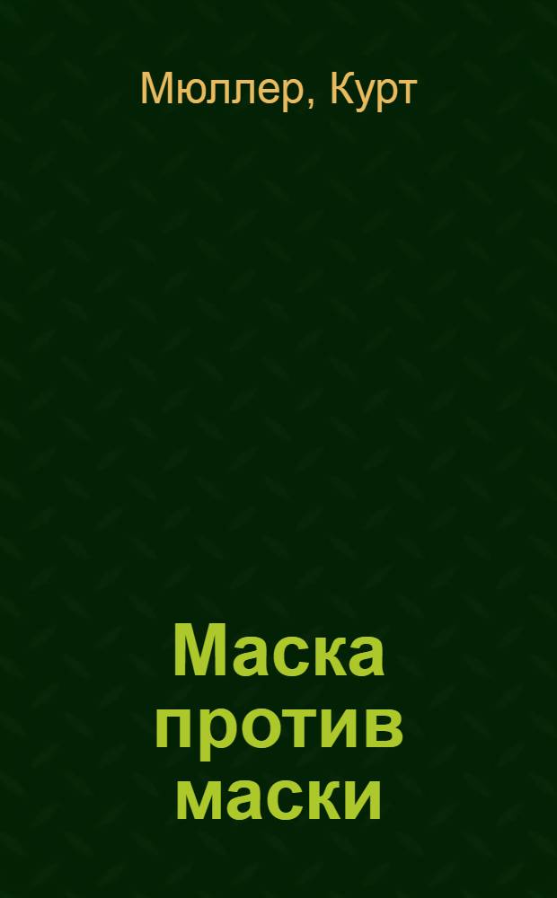 Маска против маски : Роман