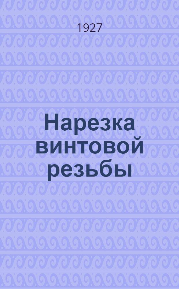 Нарезка винтовой резьбы : 151 рис. в тексте