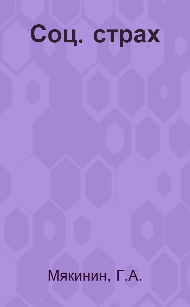 Соц. страх