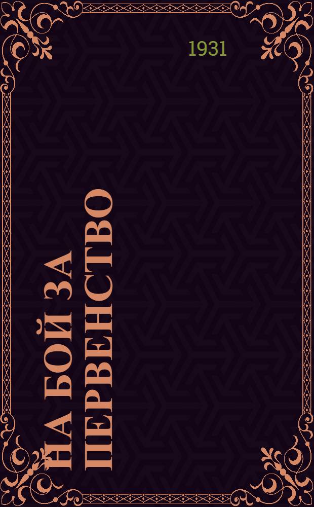 На бой за первенство : Бюлл. ред. "Знамя коммуны" в помощь низовой печати и рабселькорам