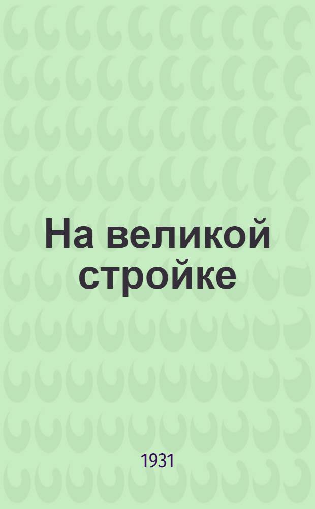 На великой стройке : Рабочая книга для 4 года обруч. сельской школы. Вып. 1-. Вып. 1
