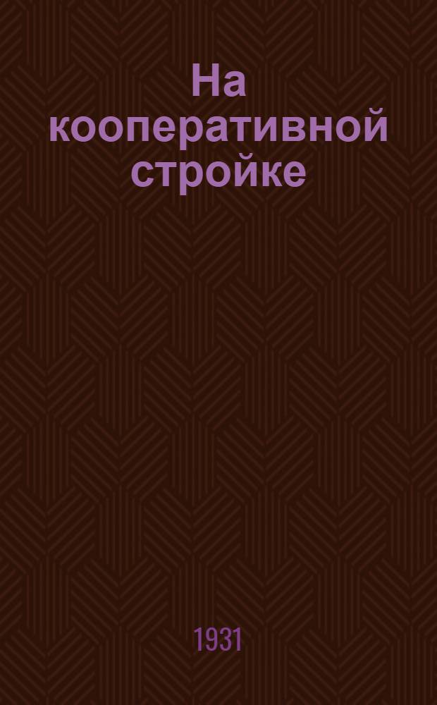 На кооперативной стройке