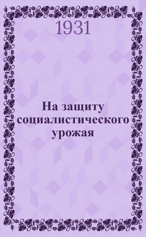 На защиту социалистического урожая : Г. 1