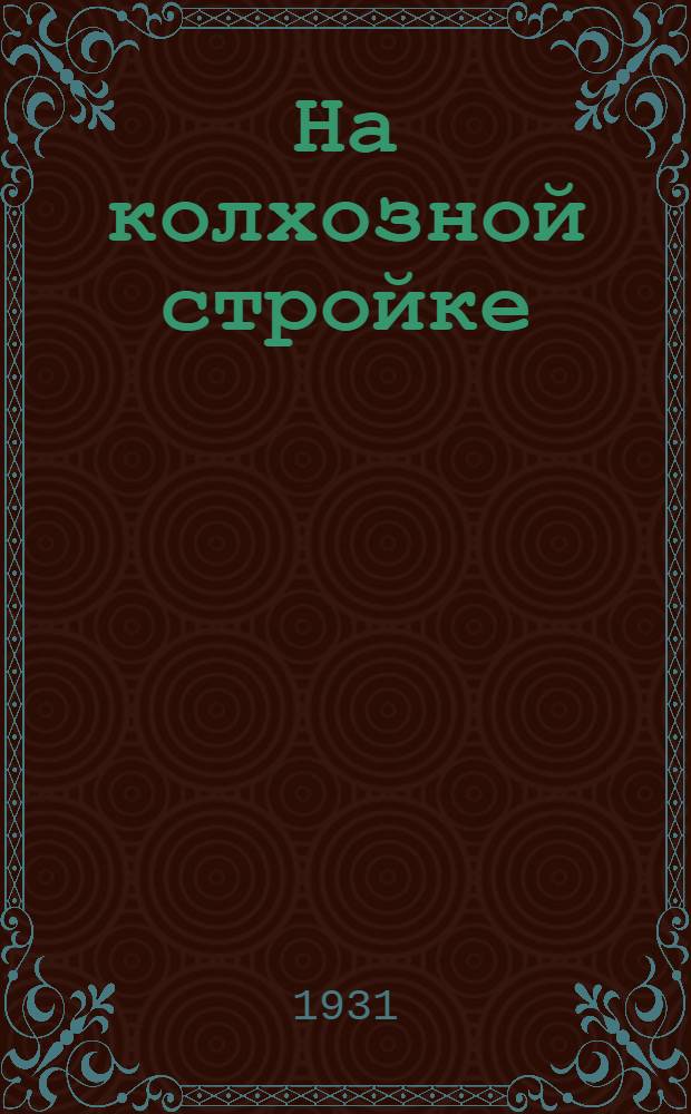 На колхозной стройке : Книга для работы в I группе колхоз. школы ... Вып. 2